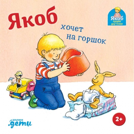 Повести и рассказы о детях, книга Якоб хочет на горшок купить по низкой цене