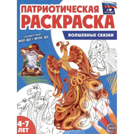 Раскраски на любой вкус, книга Волшебные сказки: патриотическая раскраска купить по низкой цене