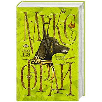 Болтливый мертвец