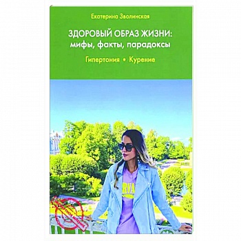 Здоровый образ жизни: мифы, факты, парадоксы. Гипертония. Курение Здоровый образ жизни: мифы, факты, парадоксы. Гипертония. Курение