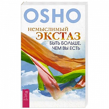 Немыслимый экстаз: быть больше, чем вы есть Немыслимый экстаз: быть больше, чем вы есть