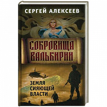 Сокровища Валькирии. Книга 3: Земля сияющей власти