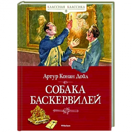 Классика зарубежного детектива, книга Собака Баскервилей купить по низкой цене