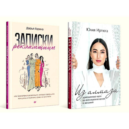 Достижение успеха в жизни, книга Записки рекламщицы. Из алмаза. Комплект из 2-х книг купить по низкой цене
