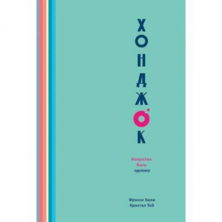 Практическая психология, книга Хонджок. Искусство быть одному купить по низкой цене