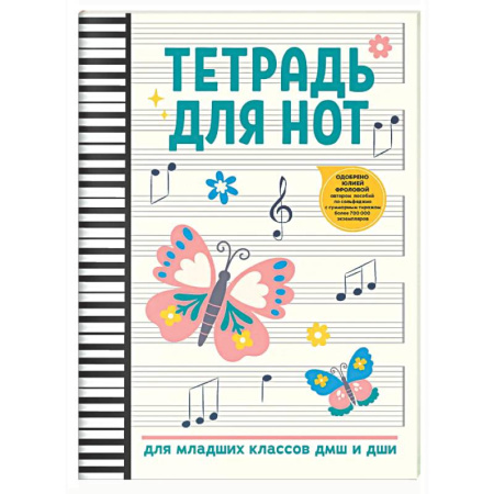 Другие нотные издания, книга Тетрадь для нот: для младших классов ДМШ и ДШИ (бабочка) купить по низкой цене
