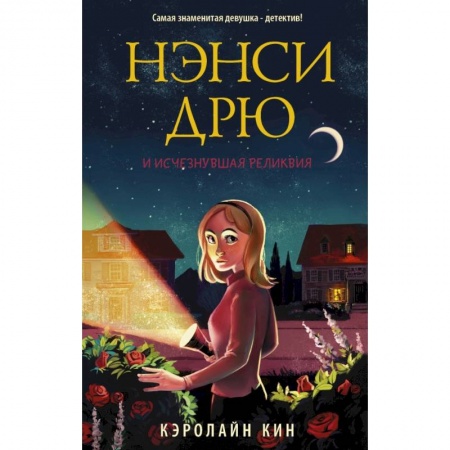 Проза для детей, книга Нэнси Дрю и исчезнувшая реликвия купить по низкой цене