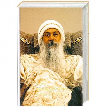 Книги, книга Ошо. Бодхидхарма - мастер света купить по низкой цене