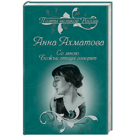 Русская поэзия, книга Со мною Божьи птицы говорят. Избранное купить по низкой цене