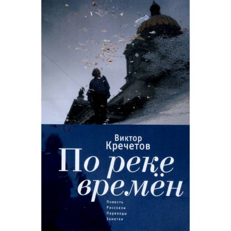 Русская современная проза, книга По реке времен. Повесть, рассказы, переводы, заметки купить по низкой цене