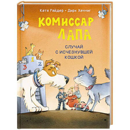 Приключения. Детективы, книга Комиссар Лапа. Случай с исчезнувшей кошкой купить по низкой цене