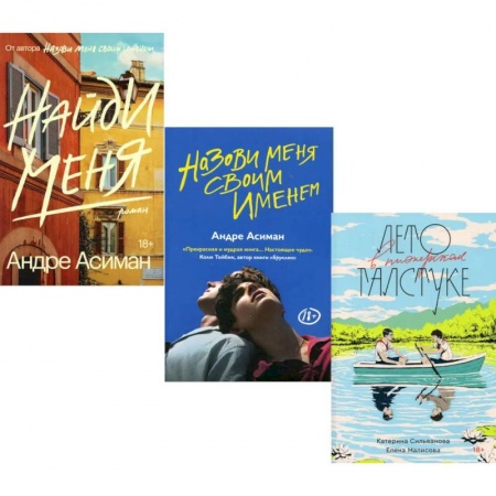 Русская современная проза, книга Лето в пионерском галстуке. Назови меня своим именем. Найди меня (комплект из 3-х книг) купить по низкой цене