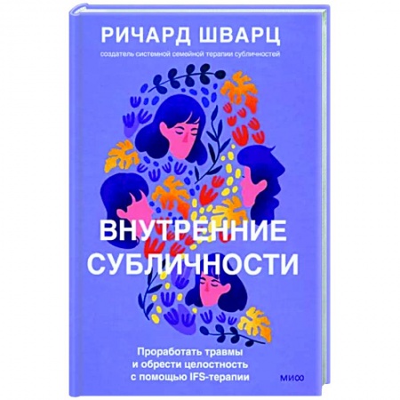 Практическая психология, книга Внутренние субличности. Проработать травмы и обрести целостность с помощью IFS-терапии купить по низкой цене
