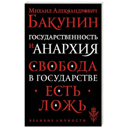 Социальная философия, книга Государственность и анархия купить по низкой цене