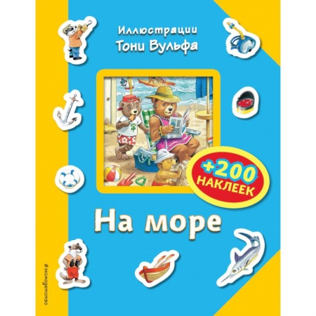 Книжки с наклейками, книга На море (+200 наклеек) купить по низкой цене
