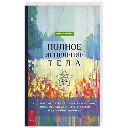 Эзотерические учения, книга Полное исцеление тела. Создайте собств путь купить по низкой цене