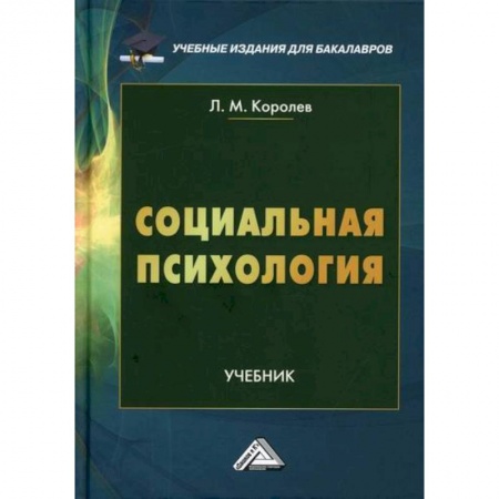 Психология масс и соционика, книга Социальная психология купить по низкой цене