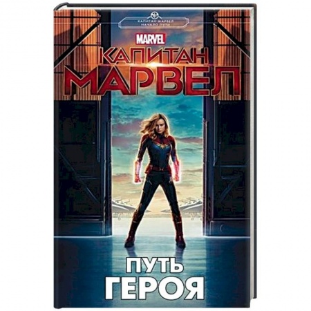 Боевая фантастика, книга Капитан Марвел. Путь героя купить по низкой цене