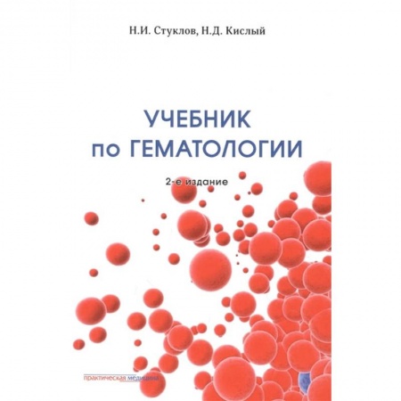 Книги, книга Учебник по гематологии. 2-е изд., доп.и перераб купить по низкой цене