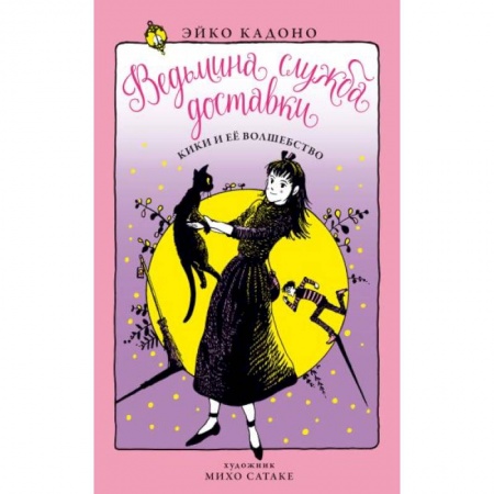 Мистика. Фантастика. Фэнтези, книга Ведьмина служба доставки. Кн. 5. Кики и её волшебство купить по низкой цене