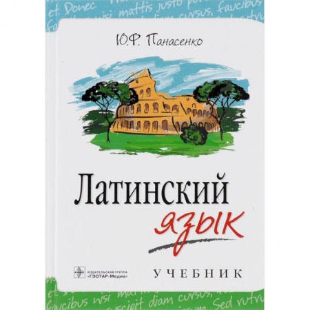 Латинский язык, книга Латинский язык. Учебник купить по низкой цене
