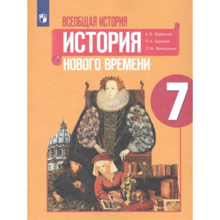 История, книга Всеобщая история. История Нового времени. 7 класс. Учебник. ФГОС купить по низкой цене