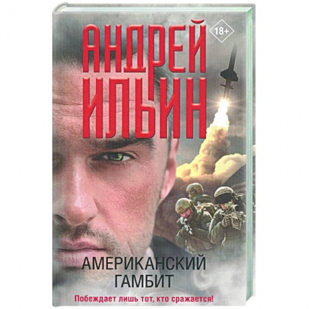 Боевики, военные, книга Американский гамбит купить по низкой цене