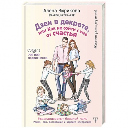 Беременность, уход за ребенком, книга Дзен в декрете, или как не сойти с ума от счастья. Режим, сон, воспитание и хорошее настроение купить по низкой цене