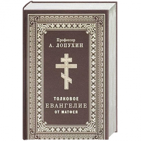 Христианство, книга Толковое Евангелие от Матфея. купить по низкой цене