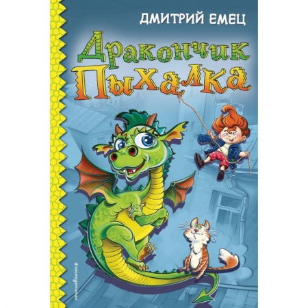 Сказки отечественных писателей, книга Дракончик Пыхалка купить по низкой цене