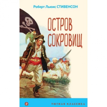 Приключения. Детективы, книга Остров Сокровищ купить по низкой цене