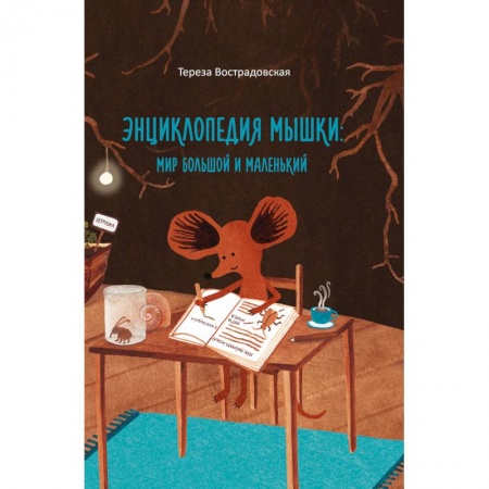 Животный и растительный мир, книга Энциклопедия мышки купить по низкой цене