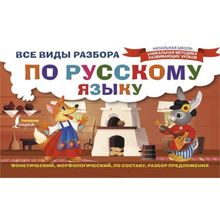 Русский язык, книга Все виды разбора по русскому языку: фонетический, морфологический, по составу, разбор предложения купить по низкой цене