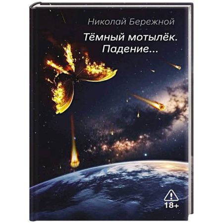 Русская поэзия, книга Темный мотылек. Падение… купить по низкой цене