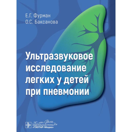 Медицинские энциклопедии и справочники, книга Ультразвуковое исследование легких у детей при пневмонии купить по низкой цене