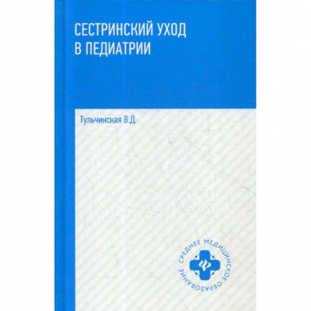 Сестринское дело. Медицинский персонал, книга Сестринский уход в педиатрии купить по низкой цене