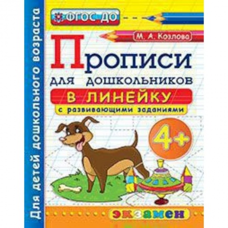 Книги для дошкольников (4-6 лет), книга Прописи в линейку с развивающими заданиями для дошкольников. От 4-х лет. ФГОС ДО купить по низкой цене