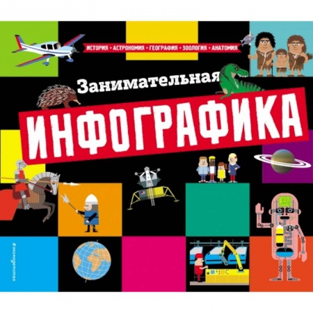 Все обо всем. Универсальные энциклопедии, книга Занимательная инфографика купить по низкой цене