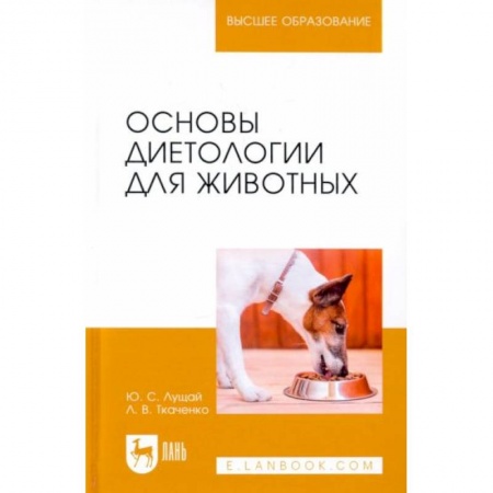 Ветеринария, книга Основы диетологии для животных. Учебник купить по низкой цене