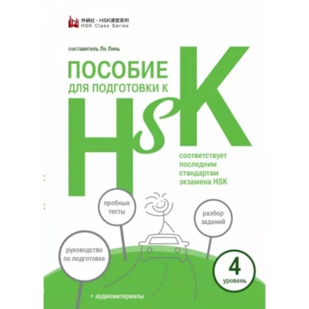 Учебники, самоучители, пособия, книга Пособие для подготовки к HSK. 4 уровень купить по низкой цене