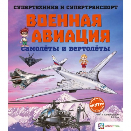 Наука. Техника. Транспорт, книга Военная авиация. Самолеты и вертолеты купить по низкой цене