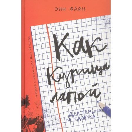 Приключения. Детективы, книга Как курица лапой купить по низкой цене