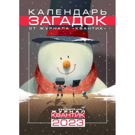 Детская литература, книга Календарь загадок от журнала 'Квантик' на 2023 год купить по низкой цене