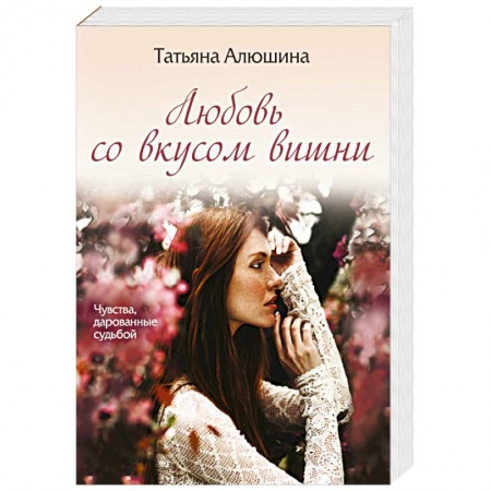 Отечественный любовный роман, книга Любовь со вкусом вишни купить по низкой цене