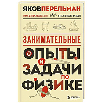 Занимательные опыты и задачи по физике. Новое оформление