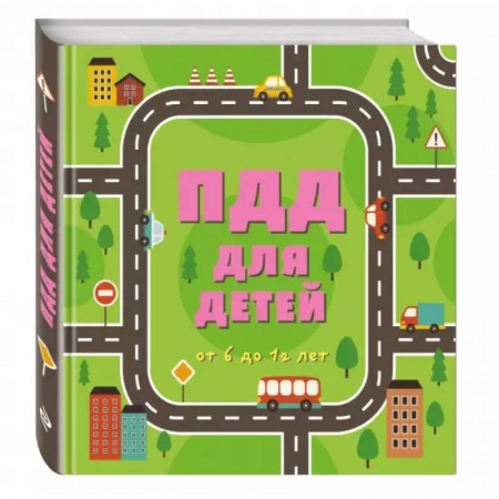 Познавательная литература, книга ПДД для детей. 7-е изд. купить по низкой цене