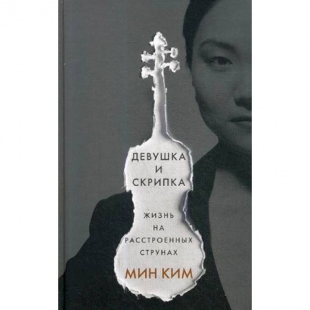 Другие биографии, мемуары, книга Девушка и скрипка. Жизнь на расстроенных струнах купить по низкой цене