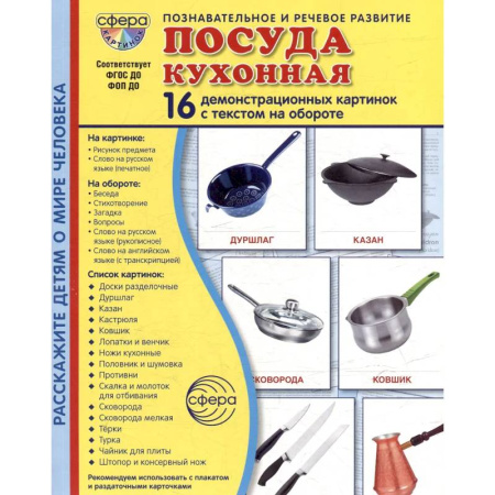 Книги для дошкольников (4-6 лет), книга Посуда кухонная. Учебное издание (16 демонстрационных картинок с текстом) купить по низкой цене