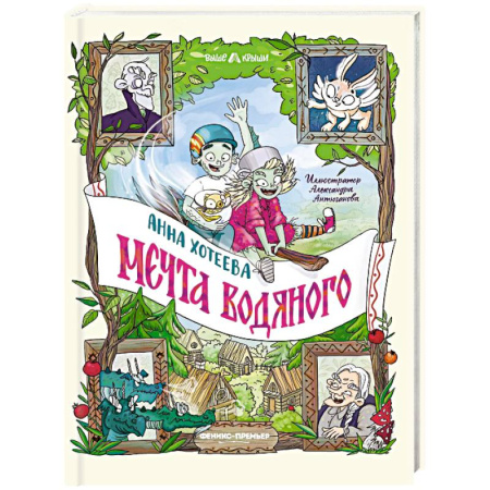 Сказки отечественных писателей, книга Мечта водяного купить по низкой цене