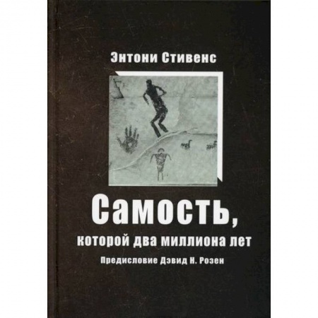 Эзотерические учения, книга Самость, которой два миллиона лет купить по низкой цене